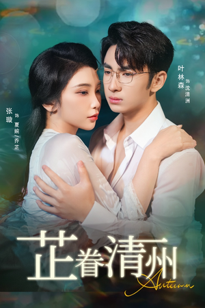芷眷清州（60集）短剧全集特惠限时看