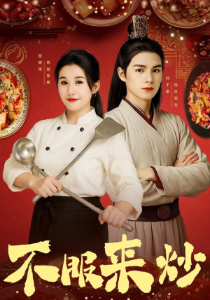 不服来炒（55集）短剧合集杜比音效版