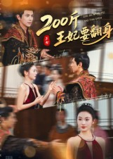 200斤王妃要翻身(60集) 200斤王妃要翻身(60集)短剧合集通宵追更版