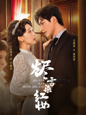 烬雪染红妆未删减版(82集) 烬雪染红妆未删减版(82集)短剧大结局全集解锁