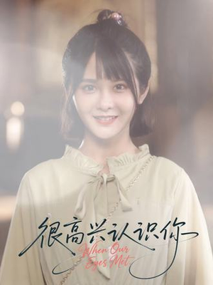 很高兴认识你(16集) 很高兴认识你(16集)短剧全集投屏大屏看