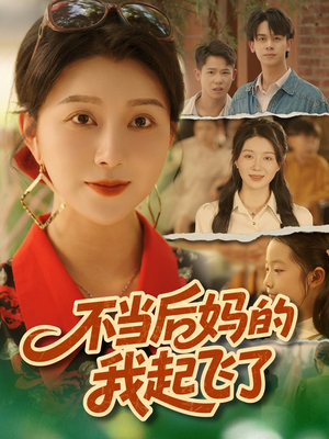 不当后妈的我起飞了（80集）短剧全系列永久免费