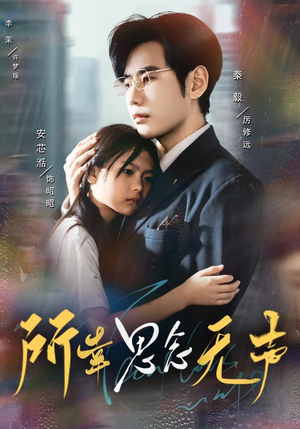 所幸思念无声（60集）短剧全剧终高清放送