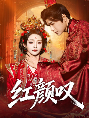 红颜叹（60集）短剧全集高清无码版