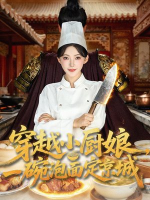 穿越小厨娘,一碗泡面定京城(80集) 穿越小厨娘,一碗泡面定京城(80集)短剧宝藏全集限免看