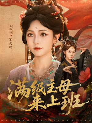 满级主母来上班（80集）短剧热播全集免费追