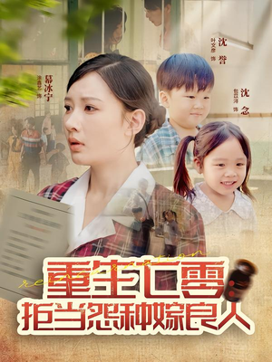重生七零:拒当怨种嫁良人(85集) 重生七零:拒当怨种嫁良人(85集)短剧全集高清无码版