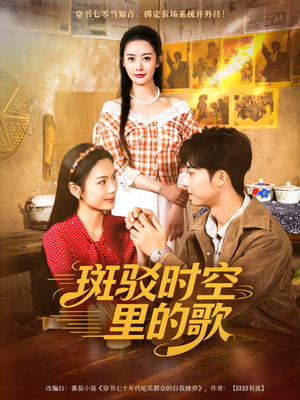 斑驳时空里的歌(75集) 斑驳时空里的歌(75集)短剧全集无删完整版