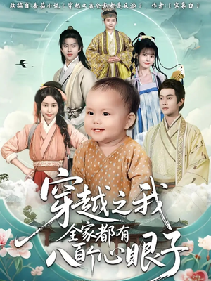穿越之我全家都有八百个心眼子(60集) 穿越之我全家都有八百个心眼子(60集)短剧收官全集限免看