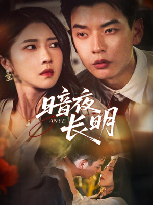 暗夜长明（67集）短剧宝藏全集限免看
