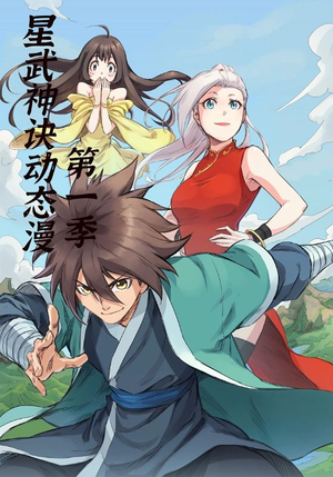 星武神诀第1季（58集）短剧热映全集免费刷
