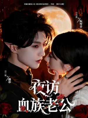 夜访血族老公(80集) 夜访血族老公(80集)短剧精选全集无广告