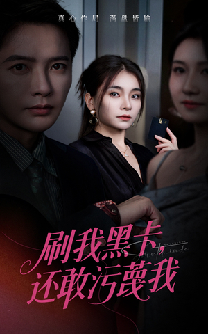 刷我黑卡还敢污蔑我(55集) 刷我黑卡还敢污蔑我(55集)短剧全集幕后花絮版