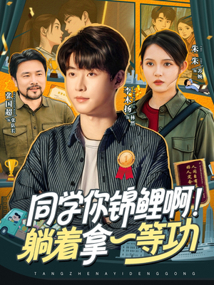 同学你锦鲤啊!躺着拿一等功(76集) 同学你锦鲤啊!躺着拿一等功(76集)短剧合集蓝光画质