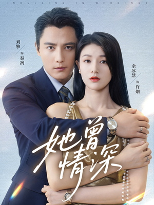 她曾情深（92集）短剧完结篇全集连播
