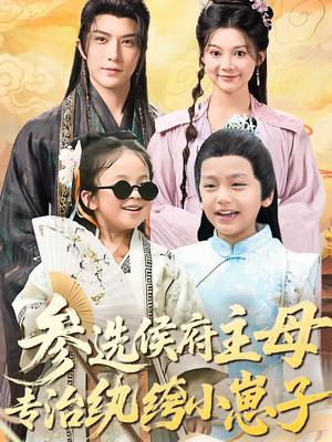 参选侯府主母专治纨绔小崽子(60集) 参选侯府主母专治纨绔小崽子(60集)短剧全集解锁零收费