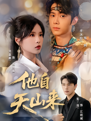 他自天山来（60集）短剧宝藏全集限免看