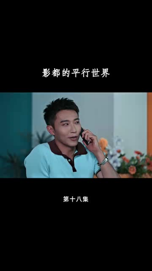 影都的平行世界(20集) 影都的平行世界(20集)短剧完结全集限免刷