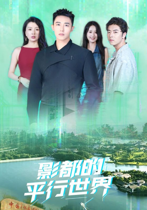 影都的平行世界(20集) 影都的平行世界(20集)短剧合集蓝光画质