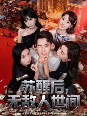 苏醒后,无敌人世间(81集) 苏醒后,无敌人世间(81集)短剧全集高清无码版