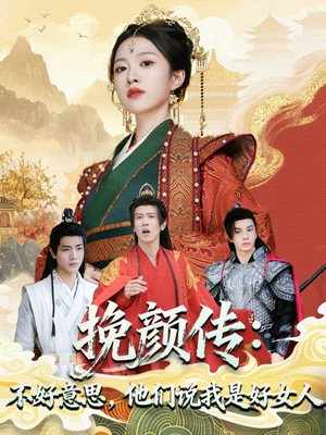 挽颜传:不好意思,他们说我是好女人(81集) 挽颜传:不好意思,他们说我是好女人(81集)短剧合集导演剪辑版