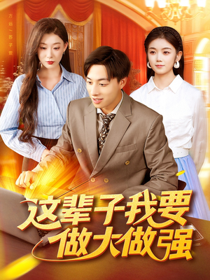 这辈子我要做大做强(93集) 这辈子我要做大做强(93集)短剧全剧终合集放送