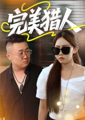 完美猎人（30集）短剧全集VR沉浸版