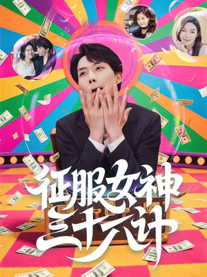 征服女神三十六计(58集) 征服女神三十六计(58集)短剧全剧终在线连看