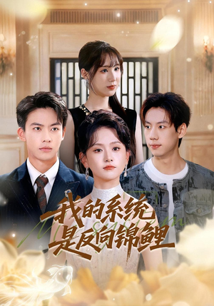 我的系统是反向锦鲤(80集) 我的系统是反向锦鲤(80集)短剧合集4K修复版