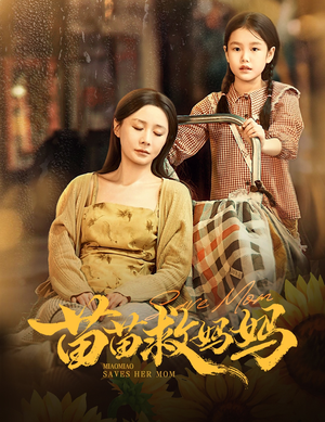 苗苗救妈妈（55集）短剧合集蓝光画质