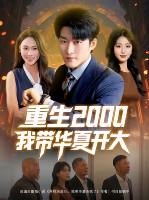 重生2000我带华夏开大(80集) 重生2000我带华夏开大(80集)短剧全集连看不停歇