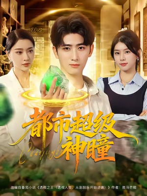 都市超级神瞳（80集）短剧终极大放送合集