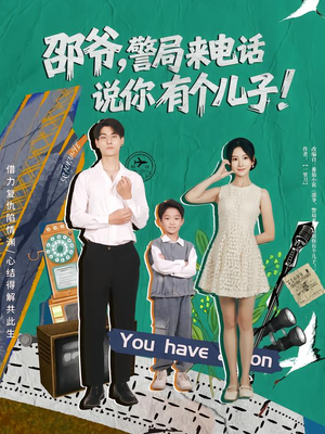 邵爷,警局来电话说你有个儿子(81集) 邵爷,警局来电话说你有个儿子(81集)短剧完结篇全集连播