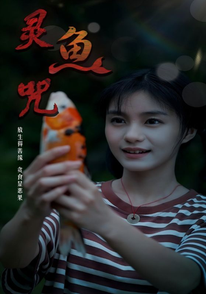 灵鱼咒（30集）短剧终极大结局合集