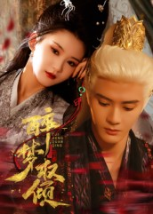 醉梦权倾(66集) 醉梦权倾(66集)短剧结局篇全集直通