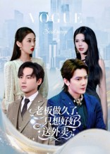 总裁做久了,只想好好送外卖(60集) 总裁做久了,只想好好送外卖(60集)短剧全集幕后花絮版