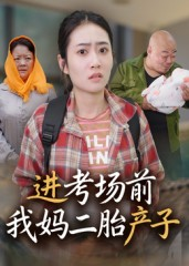 进考场前我妈二胎产子(39集) 进考场前我妈二胎产子(39集)短剧终极大放送合集