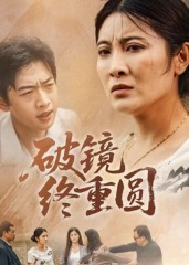 破镜终重圆（42集）短剧超清全集在线看