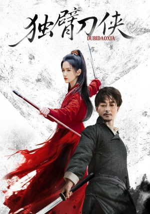 独臂刀侠（60集）短剧全剧终合集放送