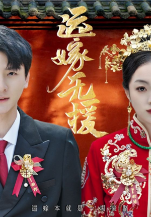 远嫁无援（50集）短剧全集投屏大屏看