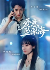 爱意坠深海(62集) 爱意坠深海(62集)短剧热映全集免费刷