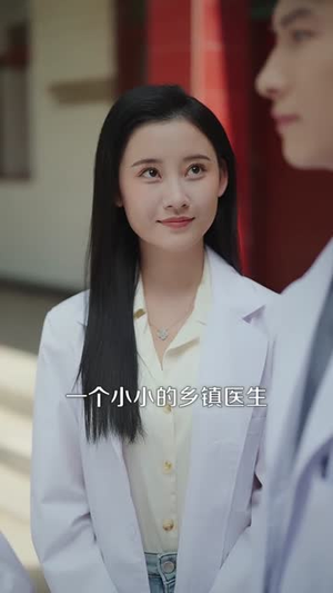 乡野医途（92集）短剧全集秒播无卡顿