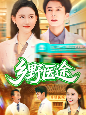 乡野医途（92集）短剧全系列永久免费