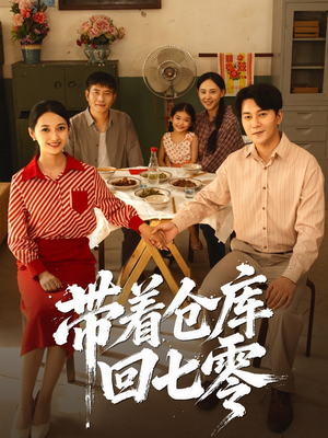 带着仓库回七零（77集）短剧合集导演剪辑版