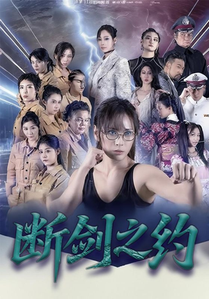 断剑之约（105集）短剧合集蓝光画质