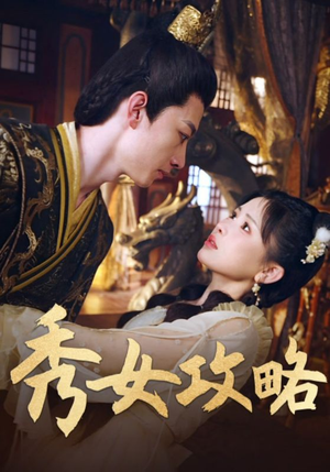 秀女攻略(70集) 秀女攻略(70集)短剧全集VR沉浸版