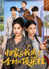 归家后我成了全村的顶梁柱(55集) 归家后我成了全村的顶梁柱(55集)短剧收官全集限免看