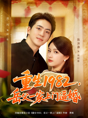 重生1982岳父一家上门逼婚(85集) 重生1982岳父一家上门逼婚(85集)短剧全集投屏大屏看
