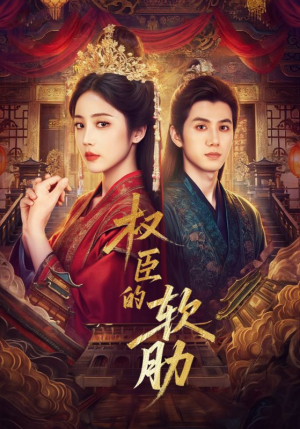权臣的软肋（64集）短剧全集无删完整版