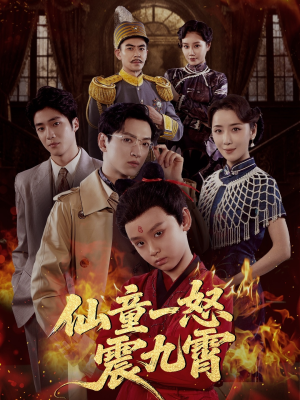 仙童一怒震九霄(78集) 仙童一怒震九霄(78集)短剧完结篇全集连播